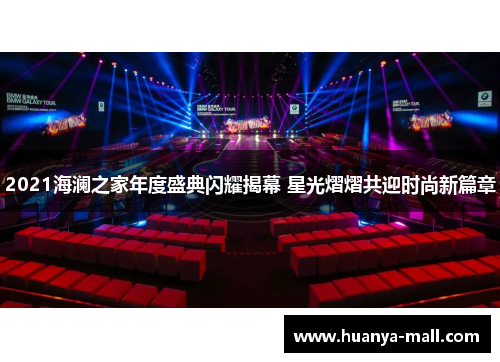 2021海澜之家年度盛典闪耀揭幕 星光熠熠共迎时尚新篇章