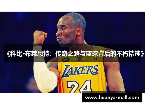 《科比·布莱恩特：传奇之路与篮球背后的不朽精神》