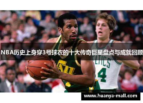 NBA历史上身穿3号球衣的十大传奇巨星盘点与成就回顾