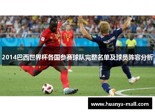 2014巴西世界杯各国参赛球队完整名单及球员阵容分析