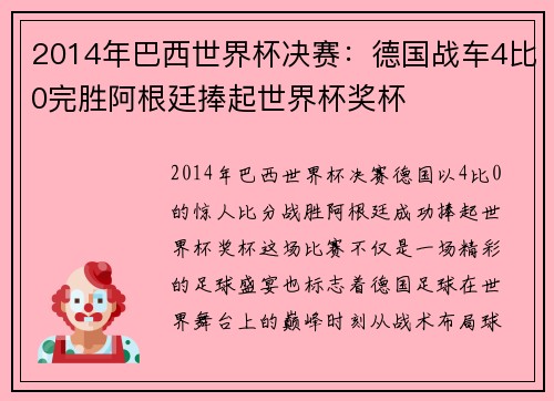 2014年巴西世界杯决赛：德国战车4比0完胜阿根廷捧起世界杯奖杯