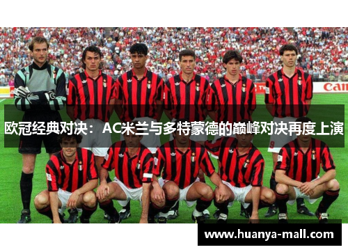 欧冠经典对决：AC米兰与多特蒙德的巅峰对决再度上演