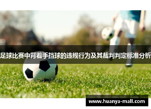 足球比赛中背着手挡球的违规行为及其裁判判定标准分析