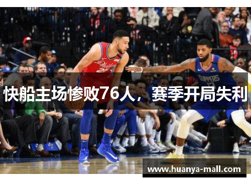 快船主场惨败76人，赛季开局失利