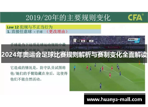 2024年奥运会足球比赛规则解析与赛制变化全面解读