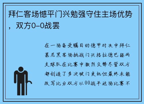 拜仁客场憾平门兴勉强守住主场优势，双方0-0战罢