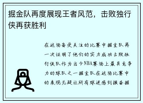 掘金队再度展现王者风范，击败独行侠再获胜利