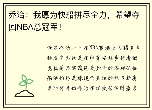 乔治：我愿为快船拼尽全力，希望夺回NBA总冠军！