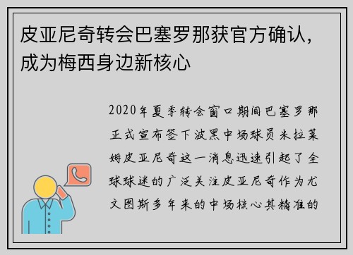 皮亚尼奇转会巴塞罗那获官方确认，成为梅西身边新核心