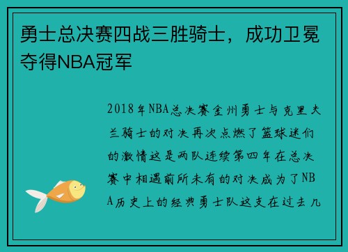 勇士总决赛四战三胜骑士，成功卫冕夺得NBA冠军