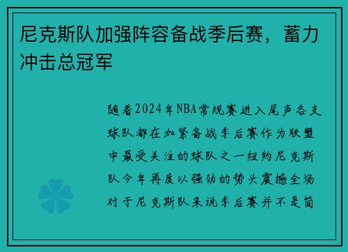 尼克斯队加强阵容备战季后赛，蓄力冲击总冠军